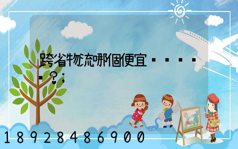 跨省物流哪個便宜？